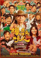 爆款好人免费观看高清完整版