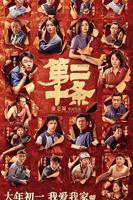 第二十条电影高清完整版免费在线观看